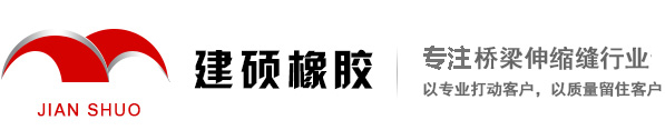 衡水建碩工程橡膠有限公司